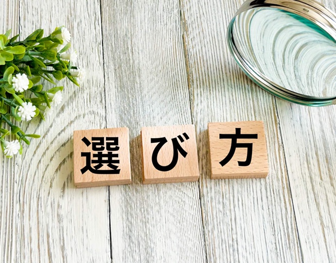 木製ブロックで表現された選び方