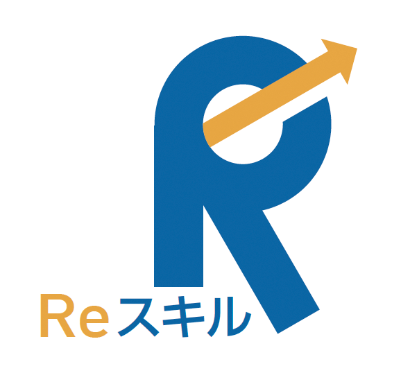 Reスキル