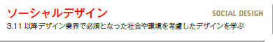 ソーシャルデザイン：3.11以降デザイン業界で必須となった社会や環境を考慮したデザインを学ぶ