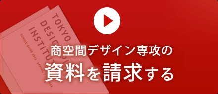 商空間デザイン専攻の資料を請求する