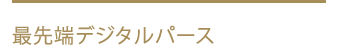 最先端デジタルパース