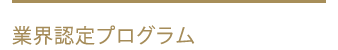 業界認定プログラム