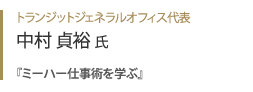 トランジットジェネラルオフィス代表 中村貞裕氏『 ミーハー仕事術を学ぶ 』