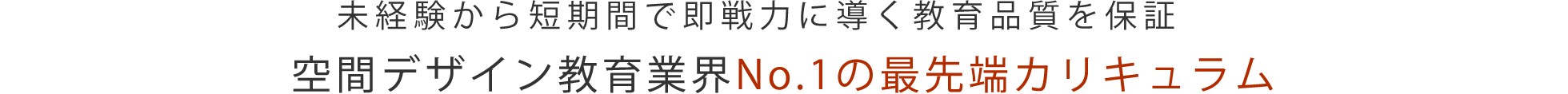 未経験から短期間で即戦力に導く教育品質を保証「空間デザイン教育業界No.1の最先端カリキュラム」