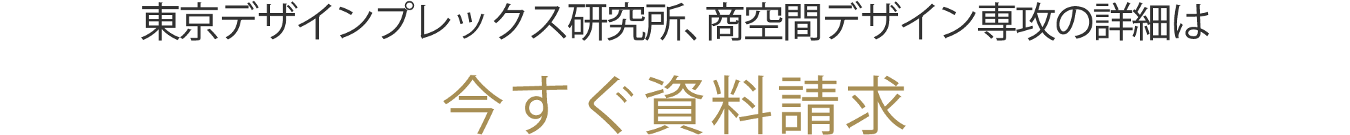 東京デザインプレックス研究所、商空間デザイン専攻の詳細は今すぐ資料請求