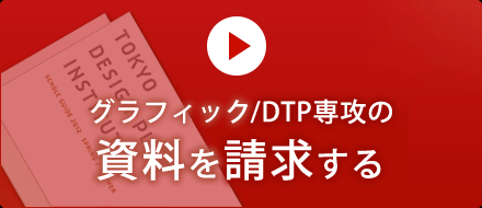 グラフィック/DTPデザイン専攻の資料を請求する