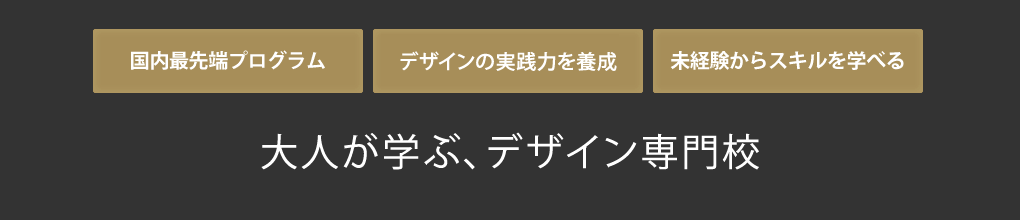 大人が学ぶ、デザイン専門学校
