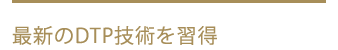 最新のDTP技術を習得