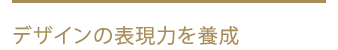 デザインの表現力を養成