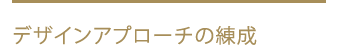 デザインアプローチの練成