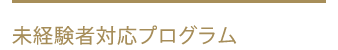 未経験者対応プログラム