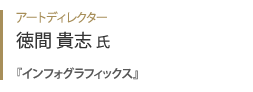 アートディレクター 徳間貴志『 インフォグラフィックス 』