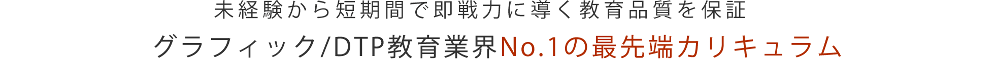 未経験から短期間で即戦力に導く教育品質を保証「グラフィック/DTPデザイン教育業界No.1の最先端カリキュラム」