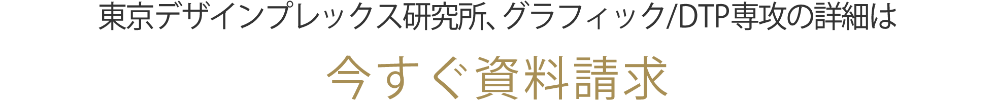 東京デザインプレックス研究所、グラフィック/DTP専攻の詳細は今すぐ資料請求