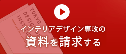 インテリアデザイン専攻の資料を請求する