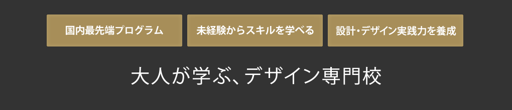 大人が学ぶ、デザイン専門校