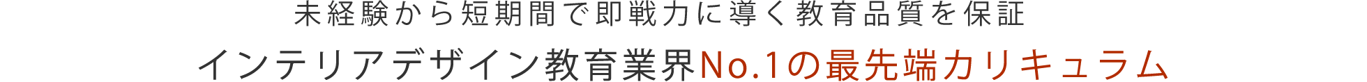 未経験から短期間で即戦力に導く教育品質を保証「インテリアデザイン教育業界No.1の最先端カリキュラム」