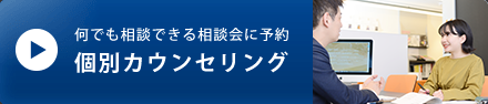 個別カウンセリング