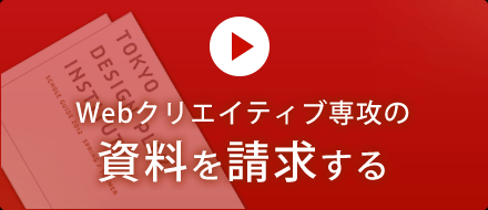 Webクリエイティブ専攻の資料を請求する