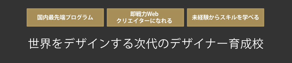 東京デザインプレックス研究所は、WEBクリエイティブのプロフェッショナルになれる学校です。