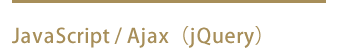 JavaScript / Ajax（jQuery）