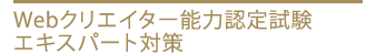 Webクリエイター能力認定試験エキスパート対策