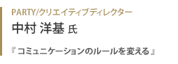 PARTY／クリエイティブディレクター 中村洋基氏『 コミュニケーションのルールを変える 』