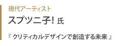 現代アーティスト スプツニ子！氏『 クリティカルデザインで創造する未来 』