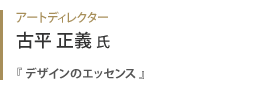 アートディレクター 古平正義氏『 デザインのエッセンス 』