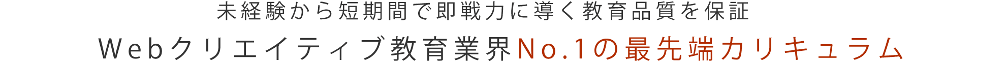 未経験から短期間で即戦力に導く教育品質を保証「Webクリエイティブ教育業界No.1の最先端カリキュラム」