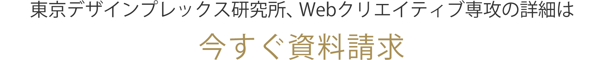 東京デザインプレックス研究所、Webクリエイティブ専攻の詳細は今すぐ資料請求